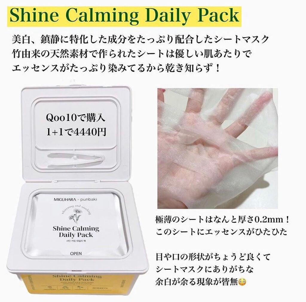 シャインカーミングデイリーパック/MIGUHARA/シートマスク・パックを使ったクチコミ(2枚目)