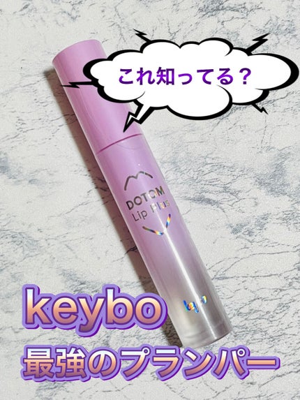 ドトムリッププラスプランパー/keybo/リッププランパーを使ったクチコミ(1枚目)