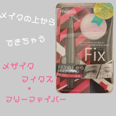 フィクス 二重キープ下地剤/メザイク/二重まぶた用アイテムを使ったクチコミ（1枚目）