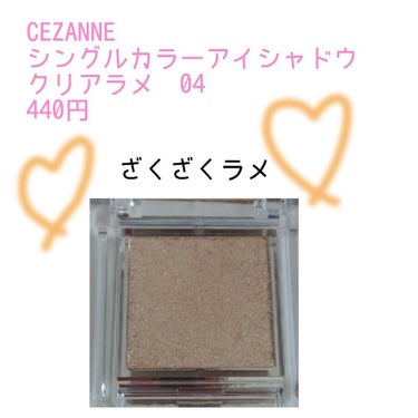 シングルカラーアイシャドウ/CEZANNE/シングルアイシャドウを使ったクチコミ（1枚目）