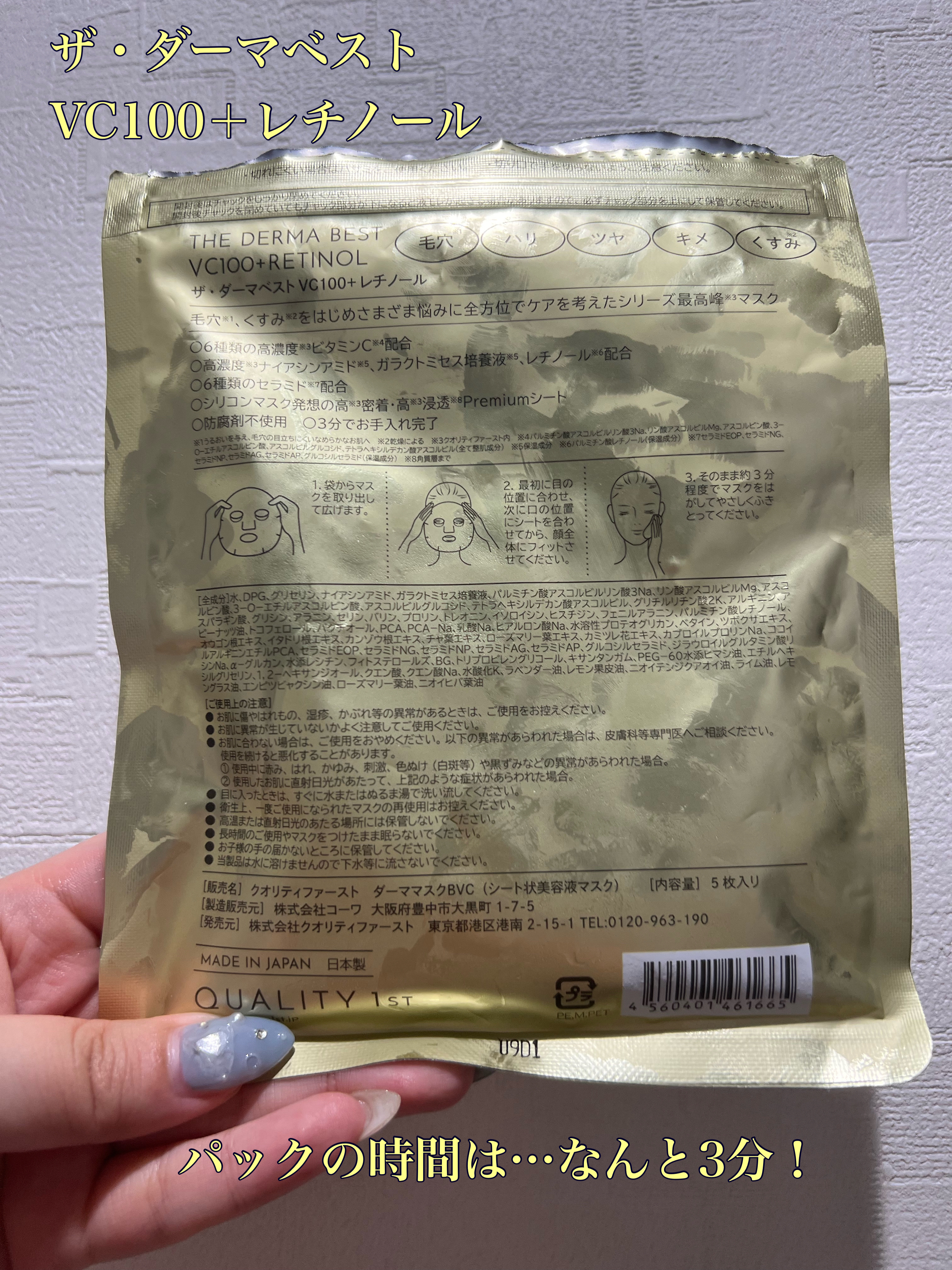 ザ・ダーマ ベストVC100プラスレチノール 5枚/クオリティファースト/シートマスク・パックを使ったクチコミ（2枚目）