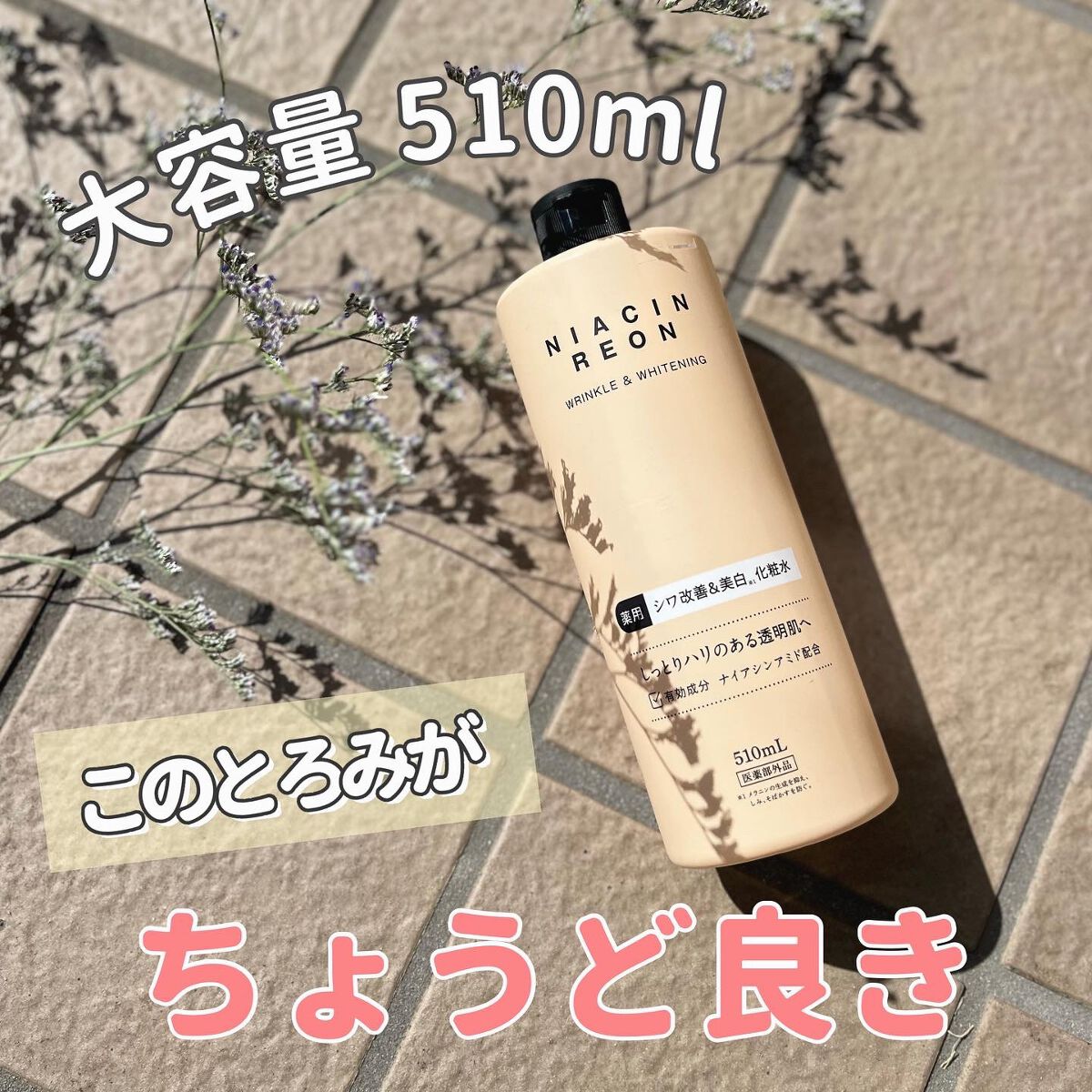 ナイアシンレオン/ナイアシンレオン/化粧水を使ったクチコミ（1枚目）