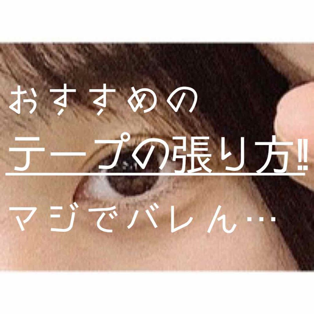 アイテープ片面(のびる)絆創膏タイプ スリム 120枚/セリア/二重まぶた用アイテムを使ったクチコミ(1枚目)