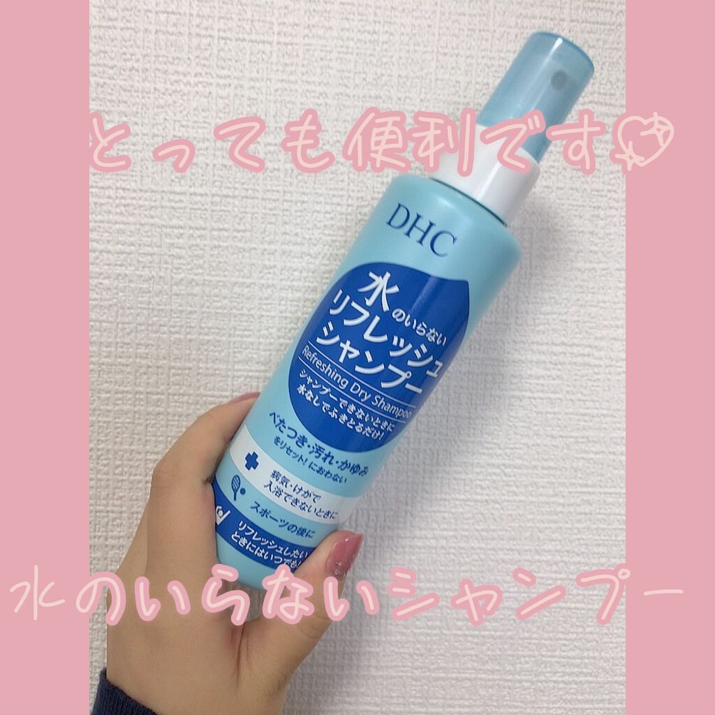 水のいらないリフレッシュシャンプー/DHC/シャンプー・コンディショナーを使ったクチコミ（1枚目）