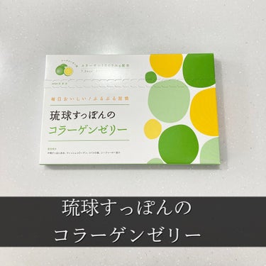 琉球すっぽんのコラーゲンゼリー シークヮーサー味/しまのや/食品を使ったクチコミ（2枚目）