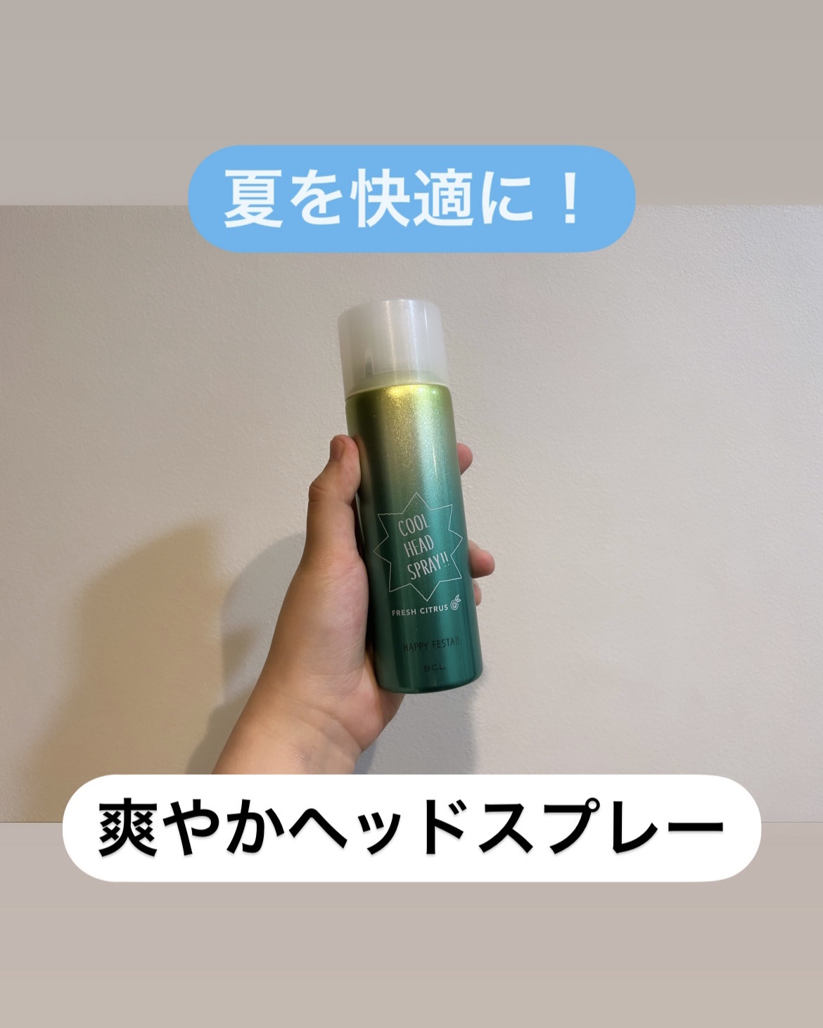 クールヘッドスプレー N フレッシュシトラスの香り/ハッピーフェスタ/ヘアスプレーを使ったクチコミ（1枚目）