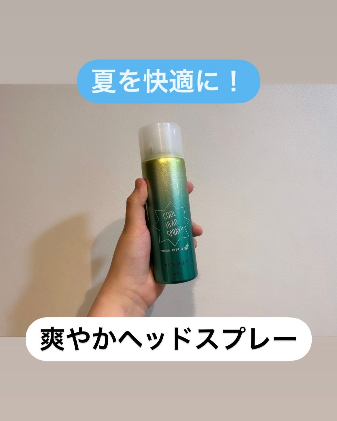 クールヘッドスプレー N フレッシュシトラスの香り/ハッピーフェスタ/ヘアスプレーを使ったクチコミ(1枚目)