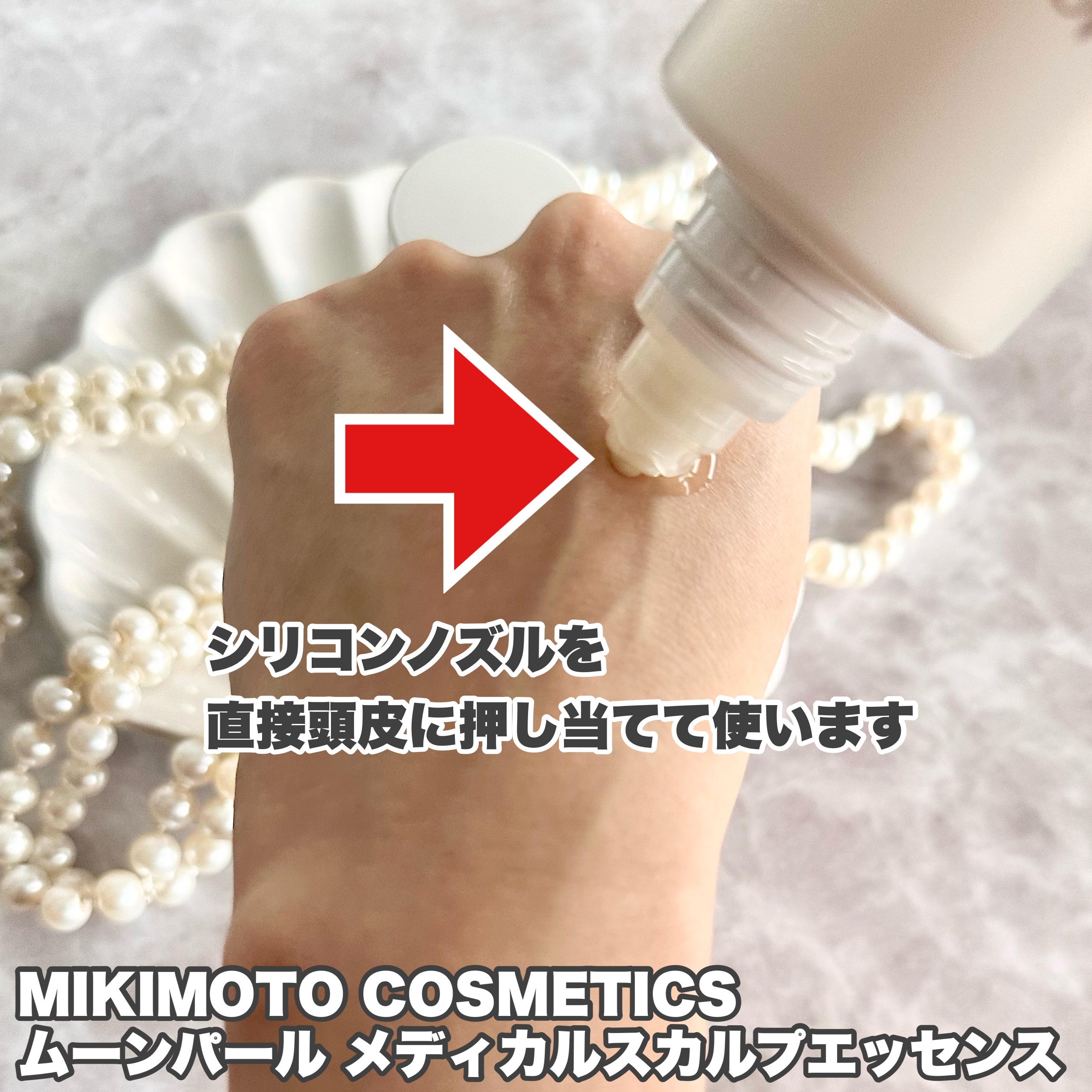 ムーンパール メディカルスカルプエッセンス/ミキモト コスメティックス/頭皮ローションを使ったクチコミ（3枚目）