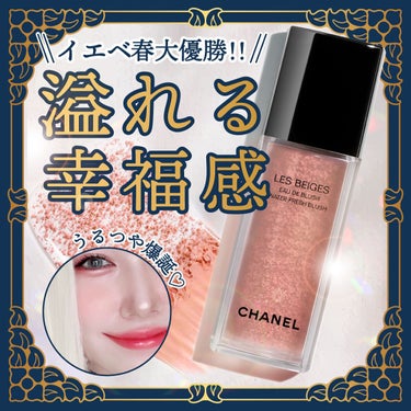 レ ベージュ オー ドゥ ブラッシュ/CHANEL/ジェル・クリームチークを使ったクチコミ（1枚目）