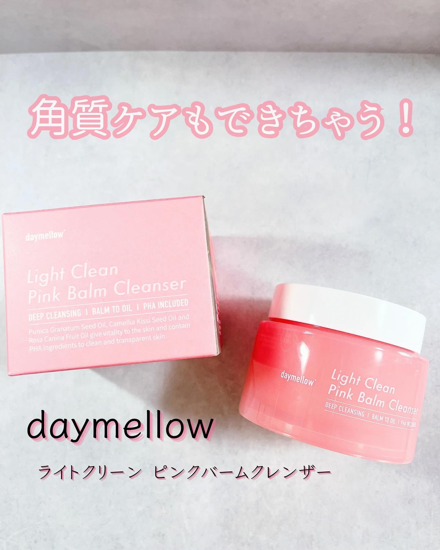 daymellow’ ライトクリーンピンクバームクレンザーのクチコミ「✼••┈┈┈┈┈┈┈┈┈┈┈┈┈┈┈┈••✼

daymellow
ライトクリーン ピンクバー.....」（1枚目）