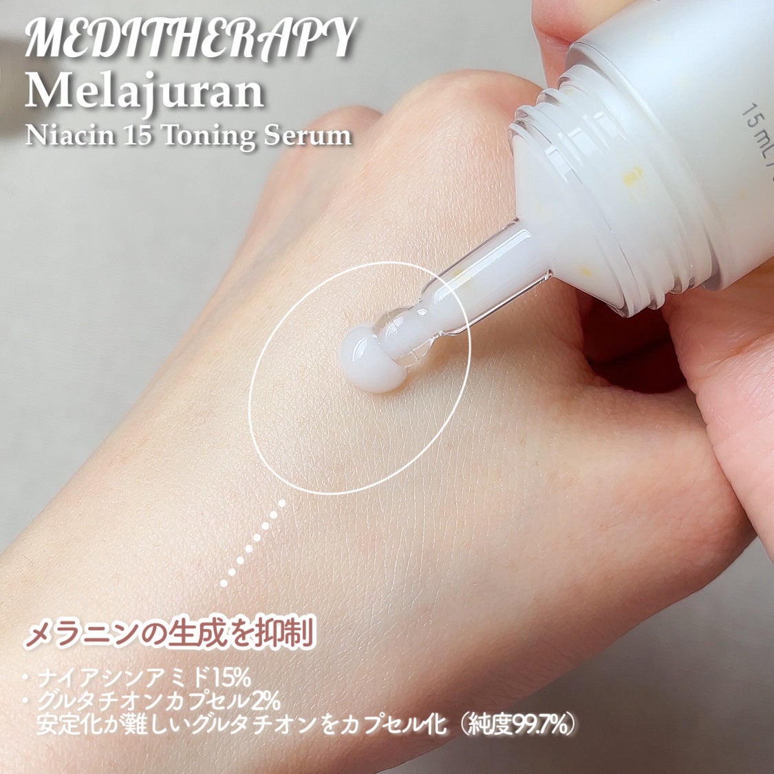 メラジュランナイアシン15トーニングセラム/MEDITHERAPY/美容液を使ったクチコミ(3枚目)