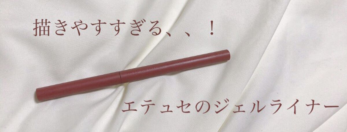 エテュセ ラスティング ジェルライナー/ettusais/ジェルアイライナーを使ったクチコミ（1枚目）