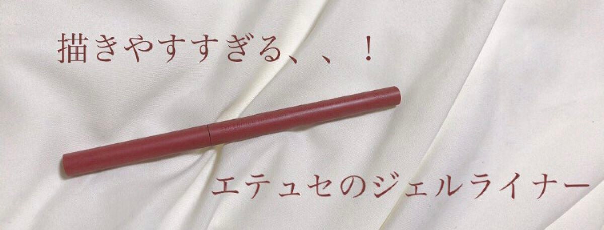 エテュセ ラスティング ジェルライナー/ettusais/ジェルアイライナーを使ったクチコミ(1枚目)
