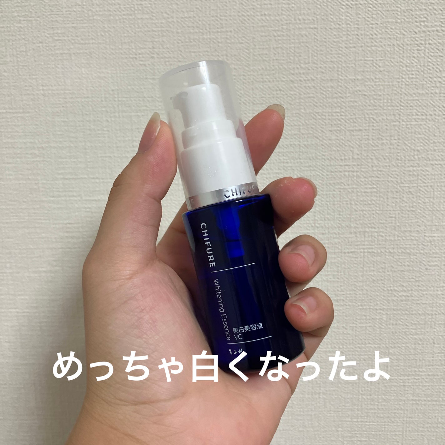 美白美容液 VC/ちふれ/美容液を使ったクチコミ(1枚目)