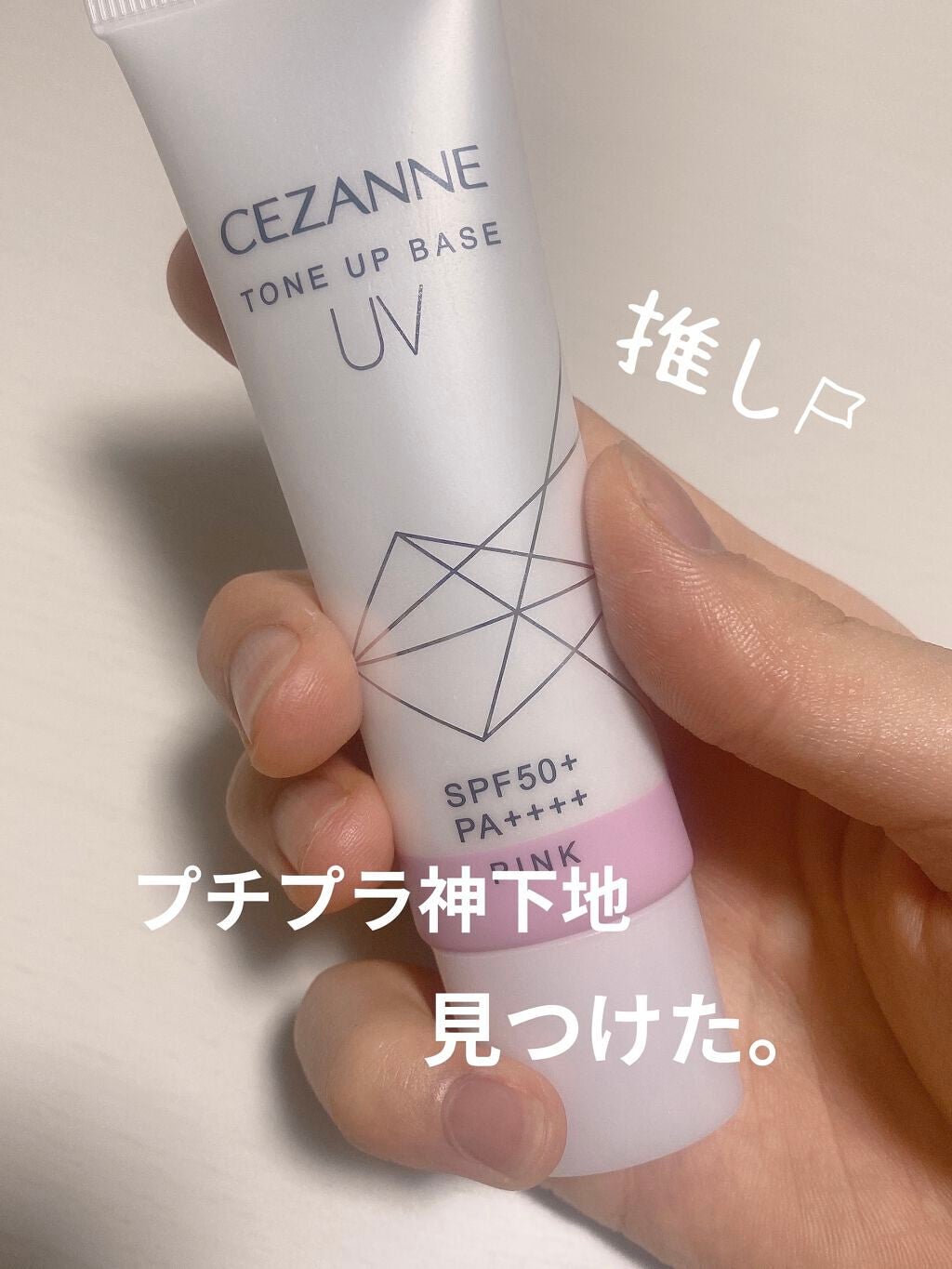 UVトーンアップベース/CEZANNE/化粧下地を使ったクチコミ(1枚目)