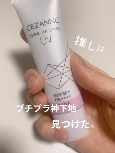 UVトーンアップベース/CEZANNE/化粧下地を使ったクチコミ（1枚目）