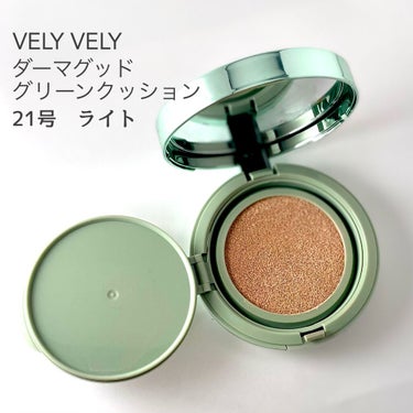 ダーマグッドグリーンクッション/VELY VELY/クッションファンデーションを使ったクチコミ（2枚目）