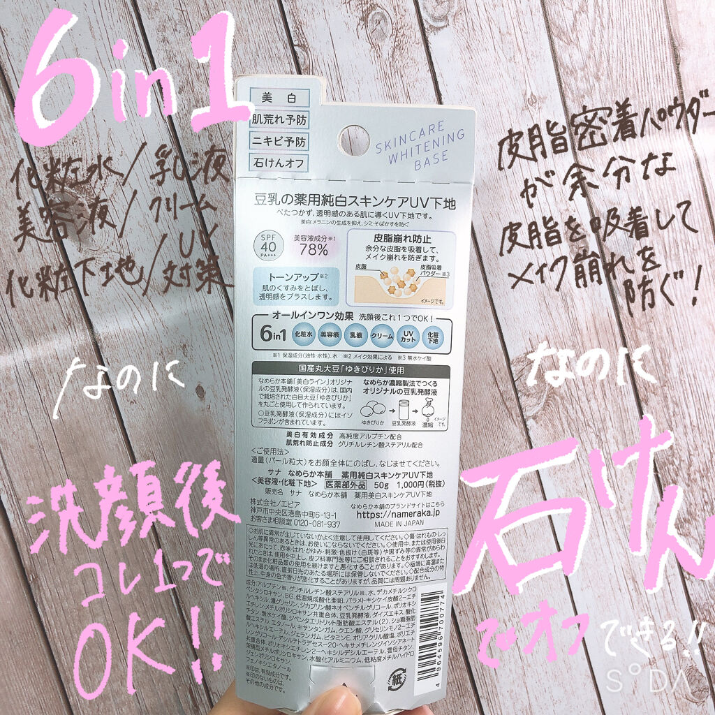 薬用美白スキンケアUV下地/なめらか本舗/化粧下地を使ったクチコミ（3枚目）