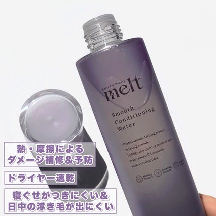 スムース コンディショニング ウォーター/melt/アウトバストリートメントを使ったクチコミ(4枚目)
