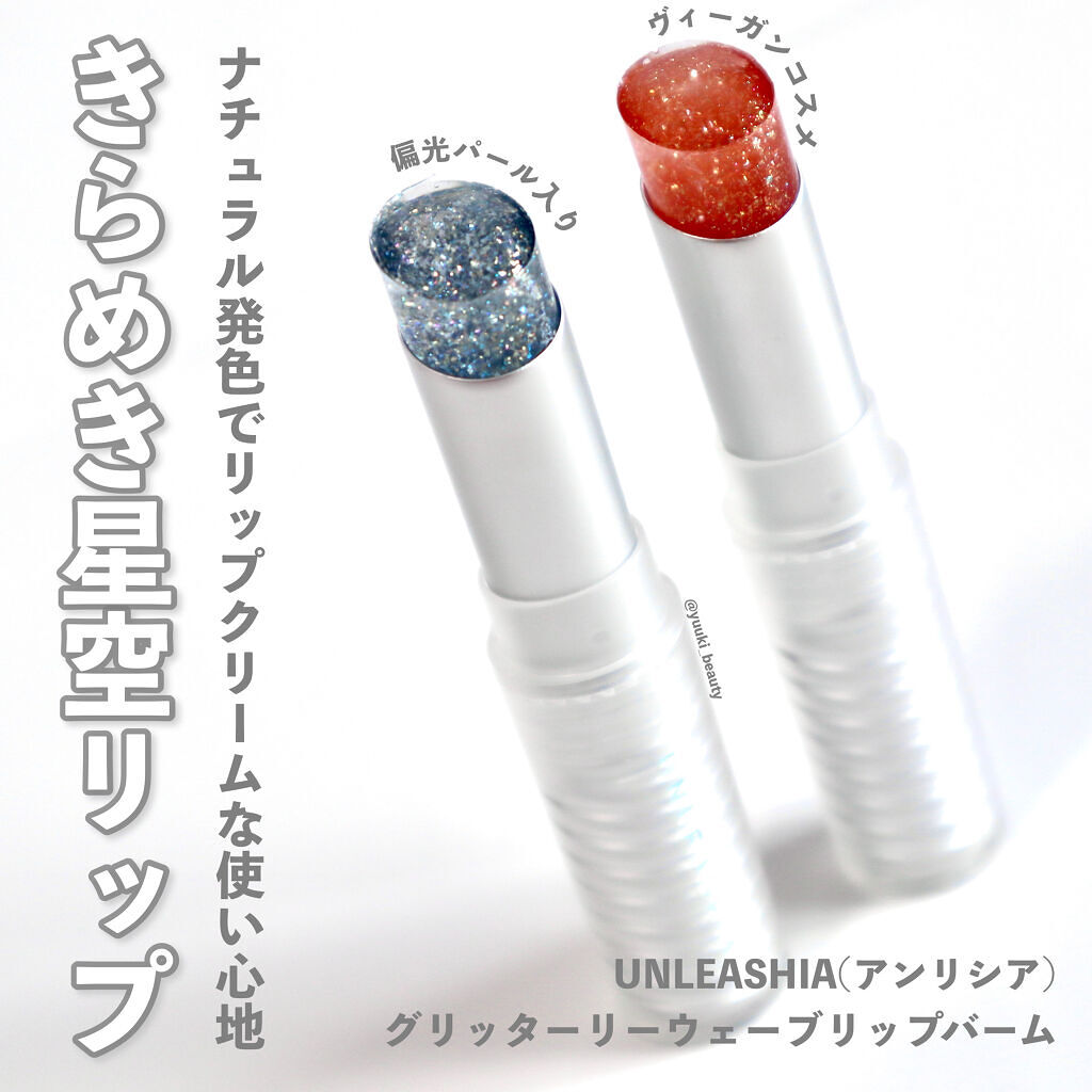 グリッタリーウェブリップバーム N°3ミスティック/unleashia/リップケアを使ったクチコミ（1枚目）