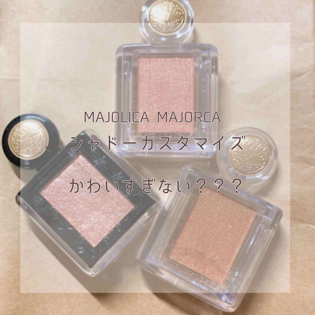シャドーカスタマイズ/MAJOLICA MAJORCA/単色アイシャドウを使ったクチコミ（1枚目）