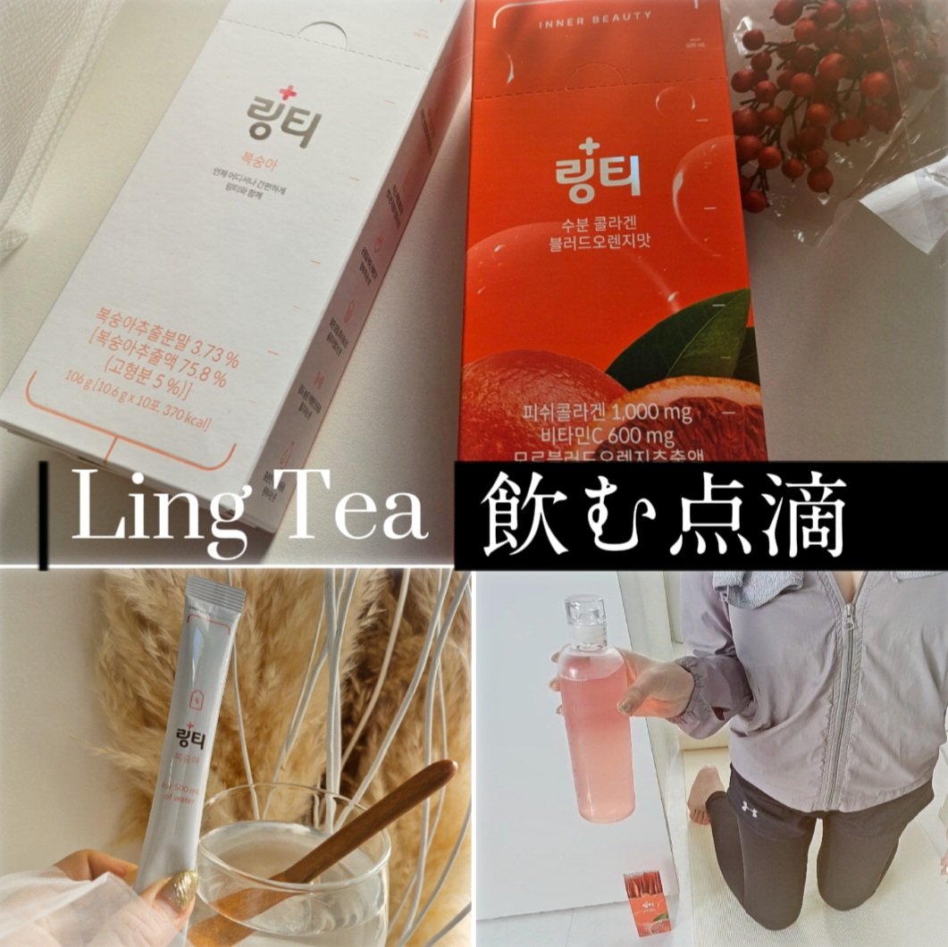 LINGTEA うるおい水分コラーゲン ブラッドオレンジ味/LINGTEA/美容サプリメントを使ったクチコミ（1枚目）