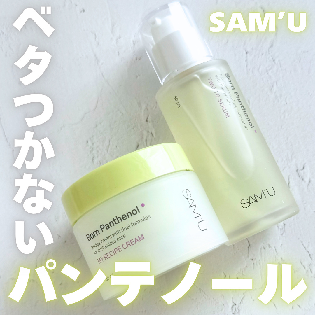 ボーンパンテノールマイレシピクリーム/SAM'U/フェイスクリームを使ったクチコミ（1枚目）