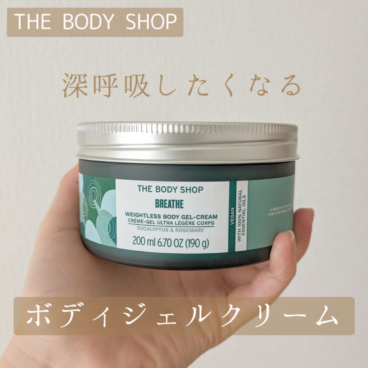 ウェルネス ボディジェルクリーム ユーカリ& ローズマリー/THE BODY SHOP/ボディクリームを使ったクチコミ（1枚目）