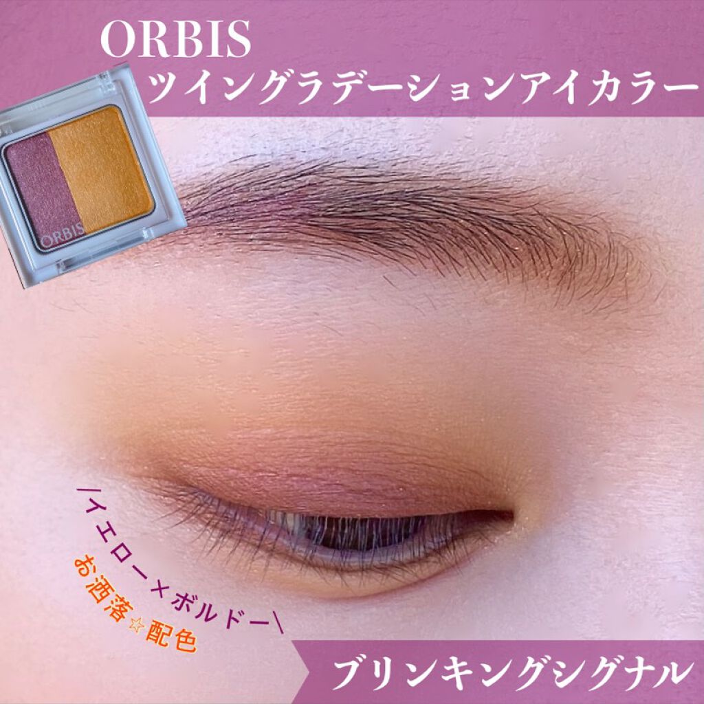 ツイングラデーションアイカラー ブリンキングシグナル(限定)/オルビス/アイシャドウパレットを使ったクチコミ（1枚目）