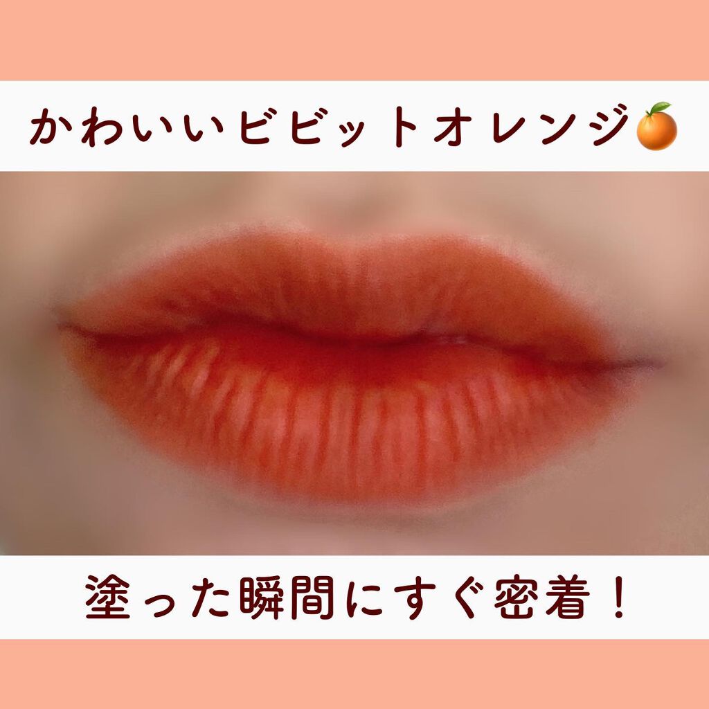 シガレット リキッドティント ohmygod/FOMOMY/リップティントを使ったクチコミ（2枚目）