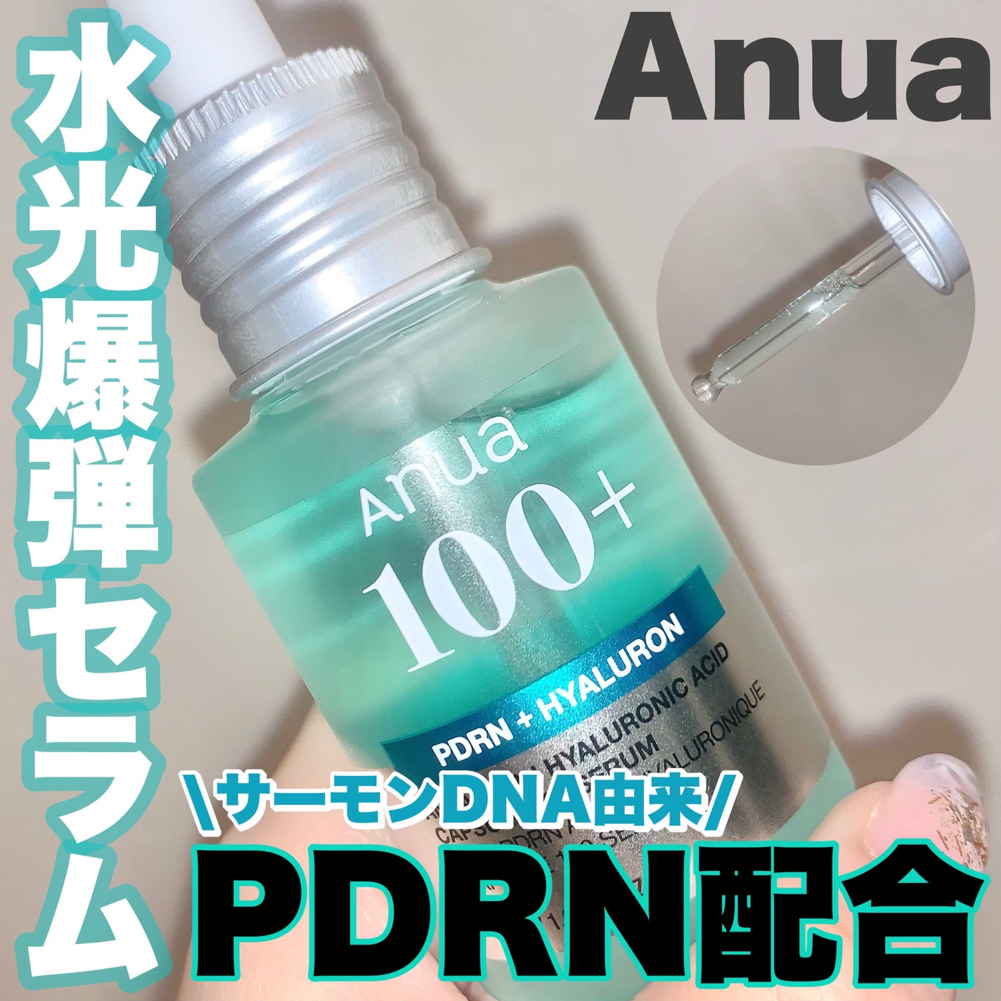 PDRNヒアルロン酸カプセル100セラム/Anua/美容液を使ったクチコミ(1枚目)
