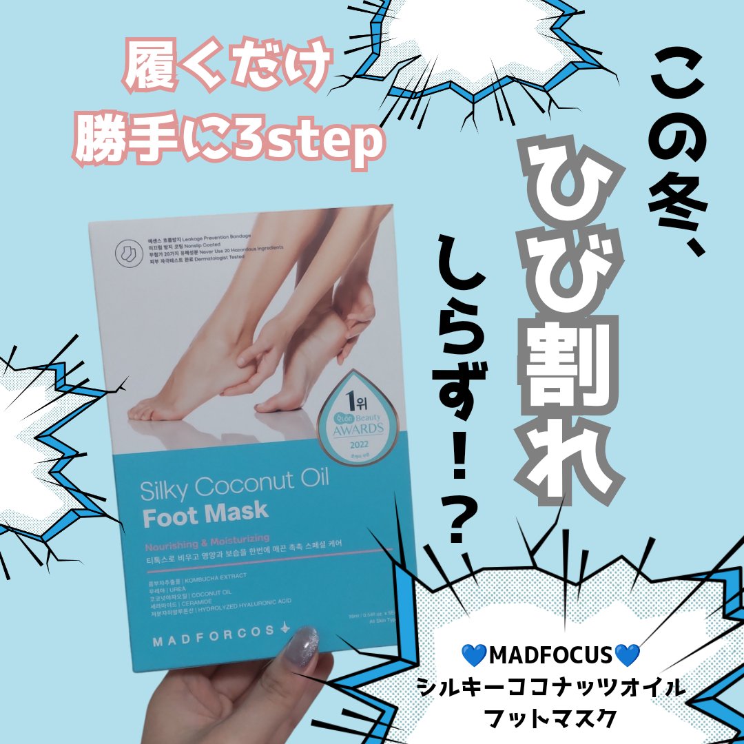 シルキーココナッツオイルフットマスク /MADFORCOS/レッグ・フットケアを使ったクチコミ（1枚目）