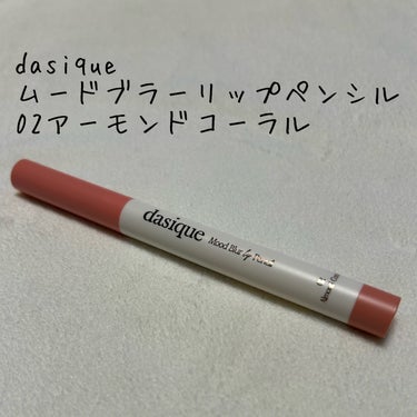 ムードブラーリップペンシル/dasique/リップライナーを使ったクチコミ（1枚目）