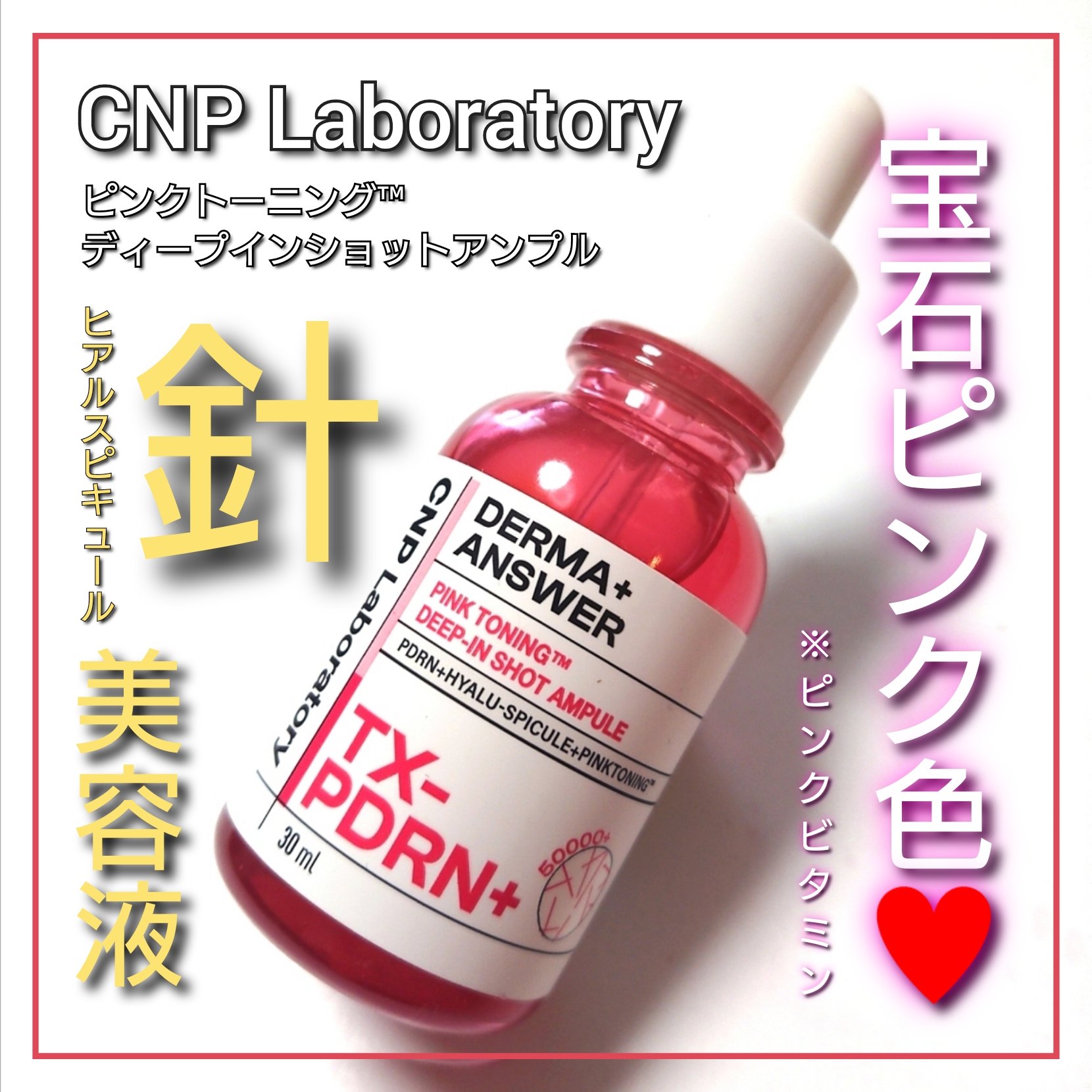 ピンクトーニング™︎ディープインショットアンプル/CNP Laboratory/美容液を使ったクチコミ（1枚目）