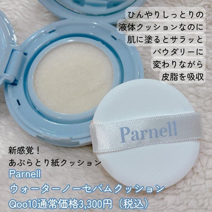 グラシアル バイオーム ウォーター ノーセバム クッション/parnell/クッションファンデーションを使ったクチコミ(2枚目)