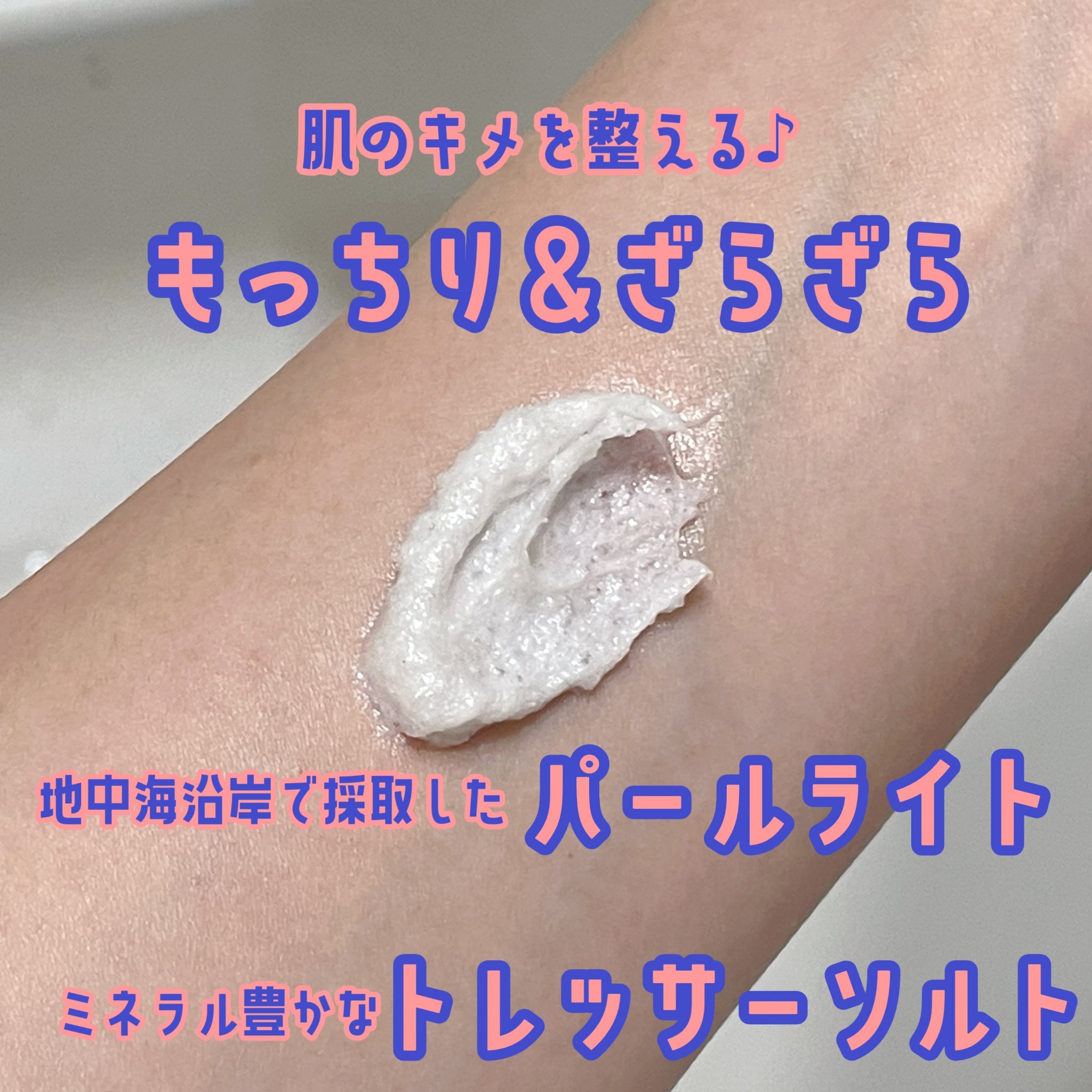 ボディスクラブ（パーライト×ソルト）/DearDoer/ボディスクラブを使ったクチコミ（3枚目）