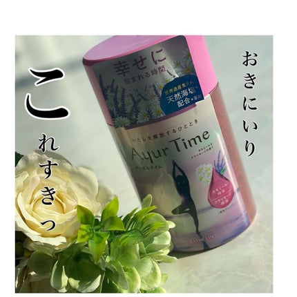 Ayur Time(アーユルタイム)/アーユルタイム/無機塩系入浴剤を使ったクチコミ(1枚目)