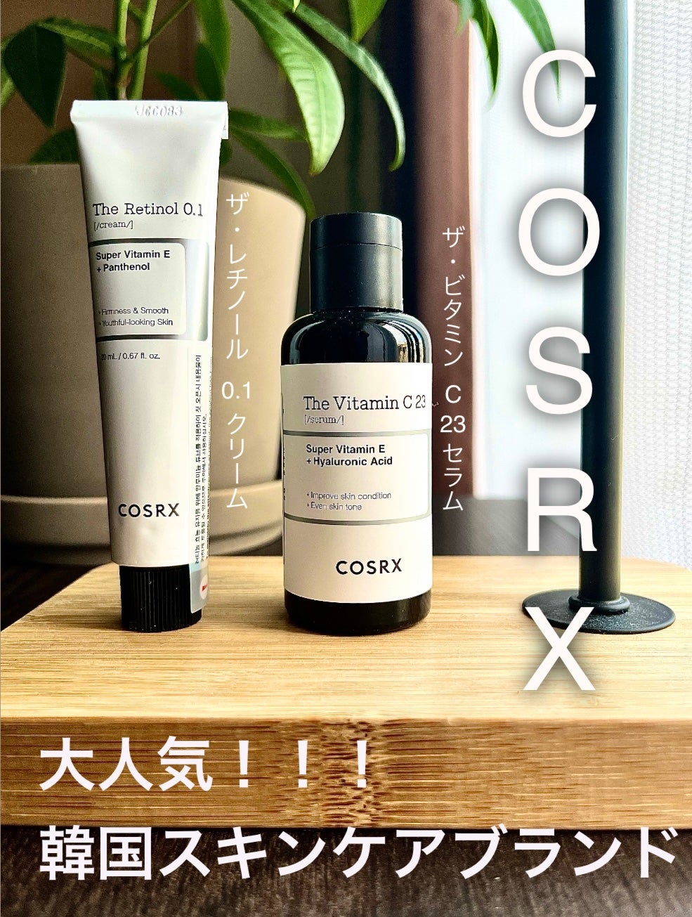 RXザ・ビタミンC23セラム/COSRX/美容液を使ったクチコミ(1枚目)