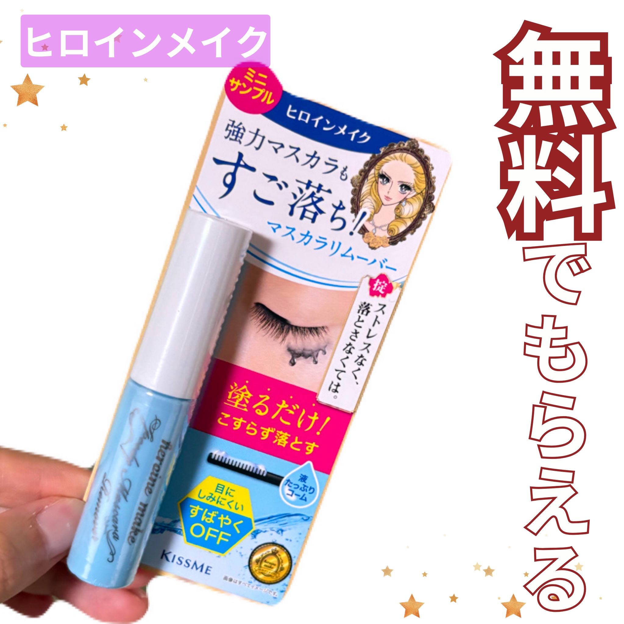 ヒロインメイクＳＰ スピーディーマスカラリムーバー/ヒロインメイク/ポイントメイクリムーバーを使ったクチコミ（1枚目）