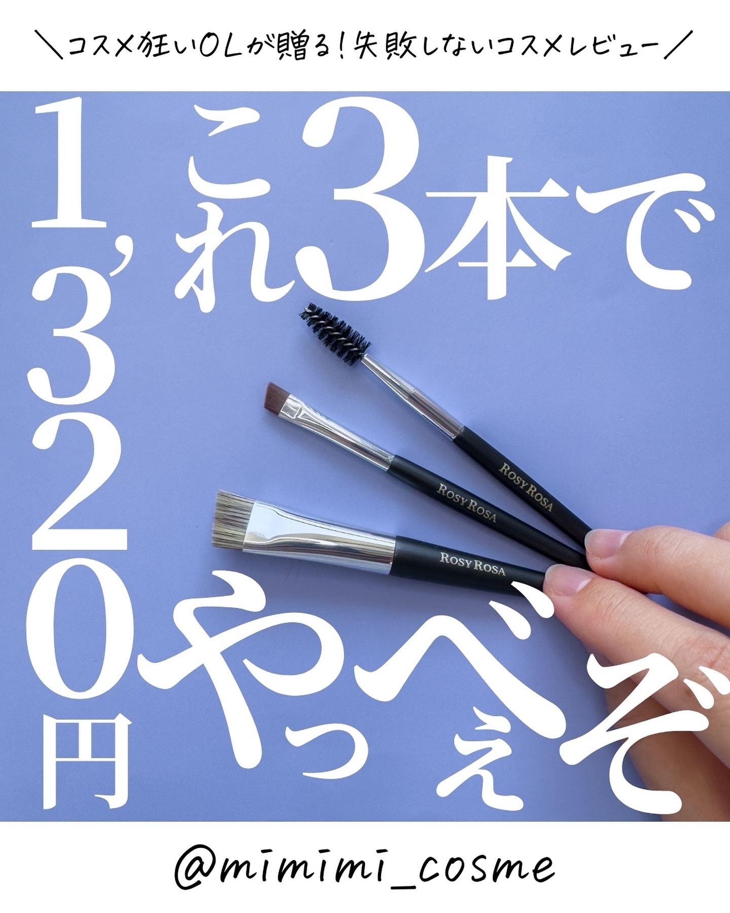 アイブロウブラシセット〈ミニ〉/ロージーローザ/メイクブラシを使ったクチコミ（1枚目）