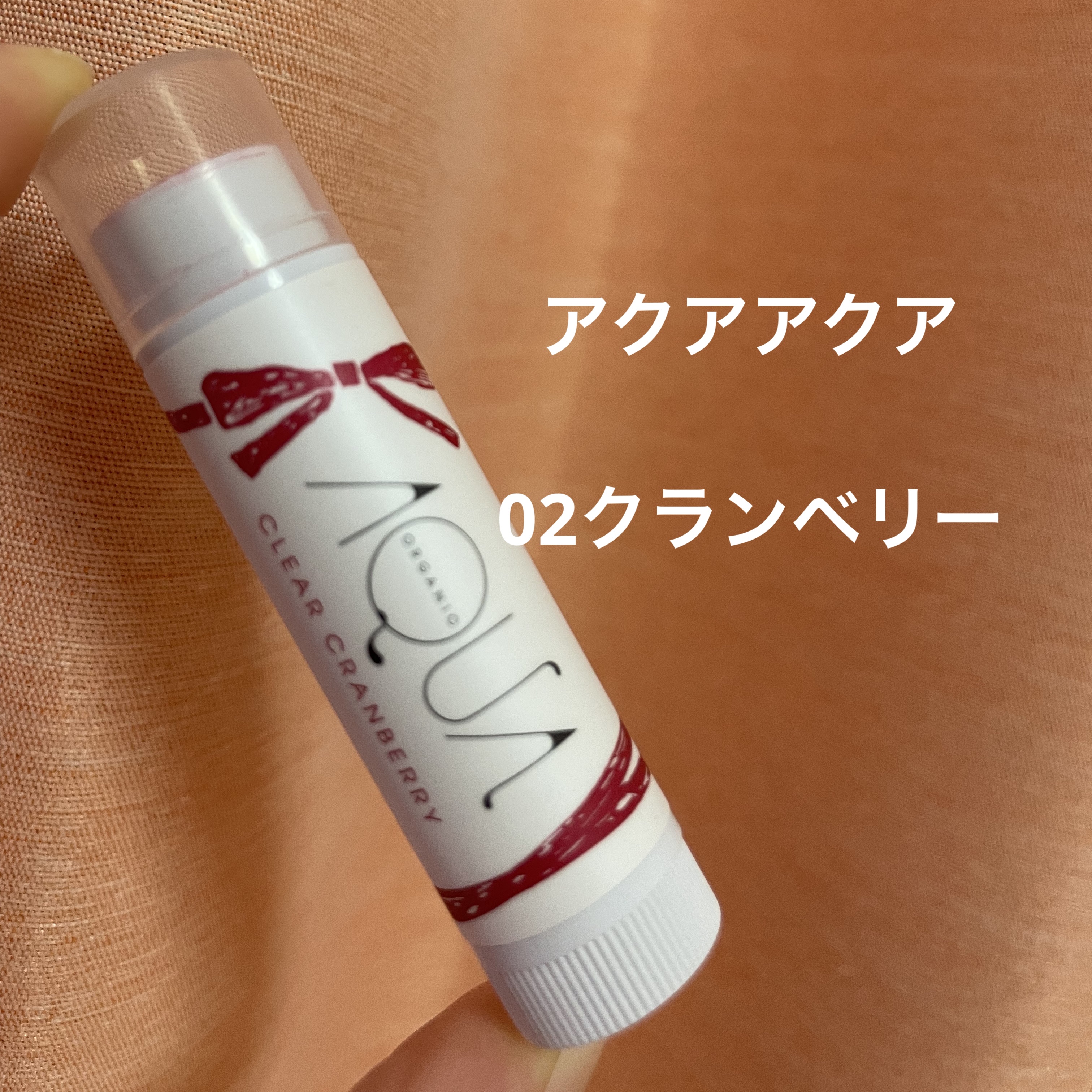 オーガニックスイーツリップ/アクア・アクア/リップケアを使ったクチコミ（1枚目）