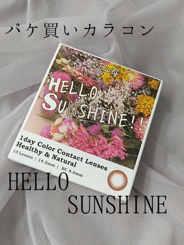 ハローサンシャイン/Hello Sunshine/カラーコンタクトレンズを使ったクチコミ（1枚目）