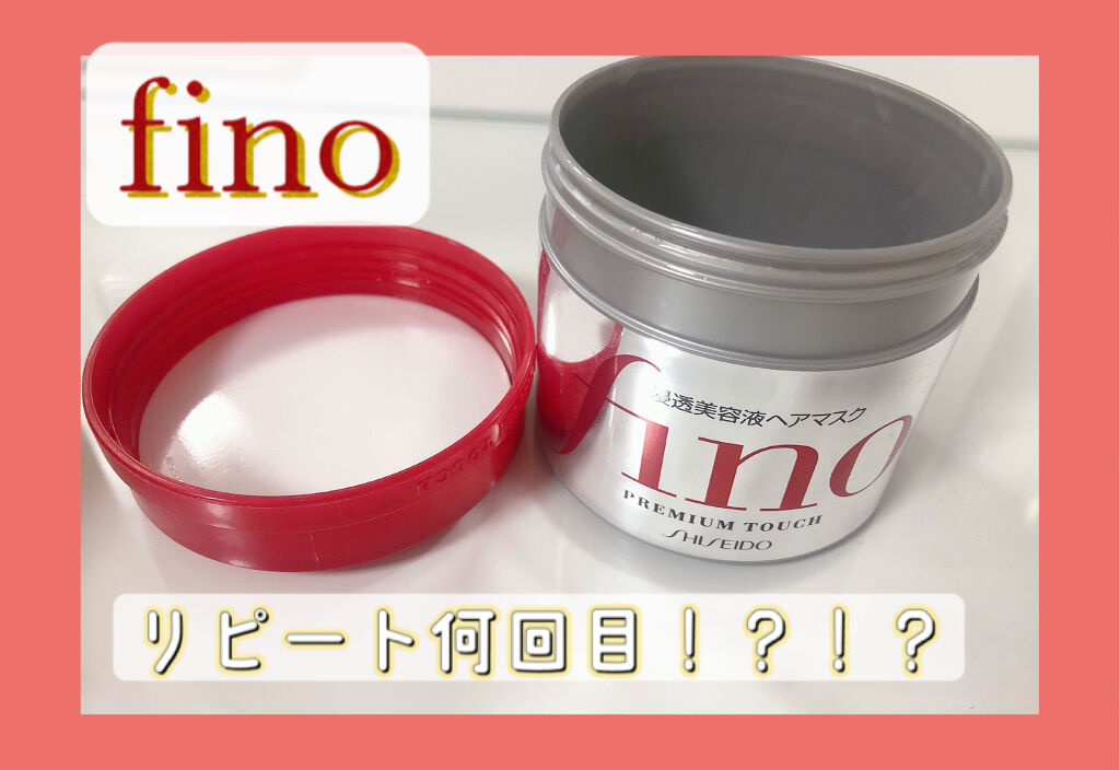 フィーノ　プレミアムタッチ　濃厚美容液ヘアマスク/フィーノ/ヘアマスク・ヘアパックを使ったクチコミ（1枚目）