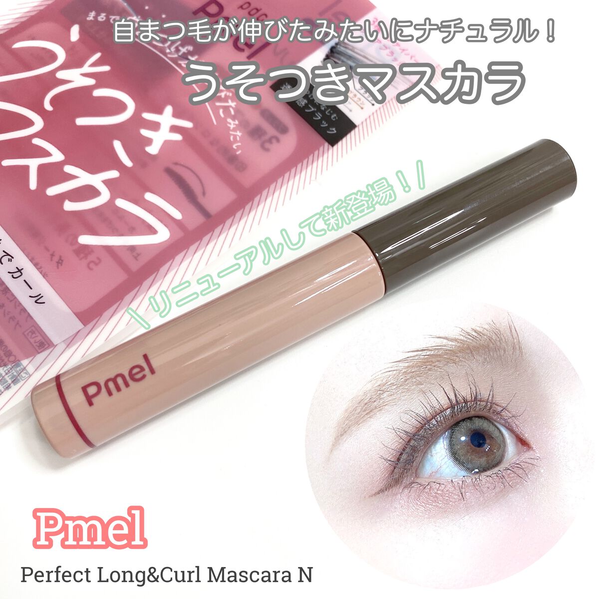 LDKなどでも評判の
大人気マスカラなんですが
リニューアルして新登場！

2022年8月29日発売予定だよ💡

まるで自まつげが伸びたみたいに
繊細できれいなまつ毛になれちゃう
“うそつきマスカラ“

リニューアル前のものは
ファイバー