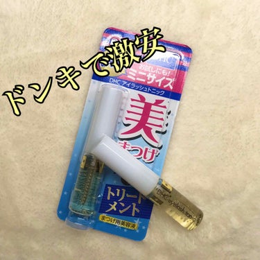 
【DHC/アイラッシュトニック】

現品は有名だと思います！
それがドンキでミニサイズ（3.5ml）がなんと300円で売ってました!!!!!!!!!!!!!!!!!!!!!!

現品は6.5mlで12