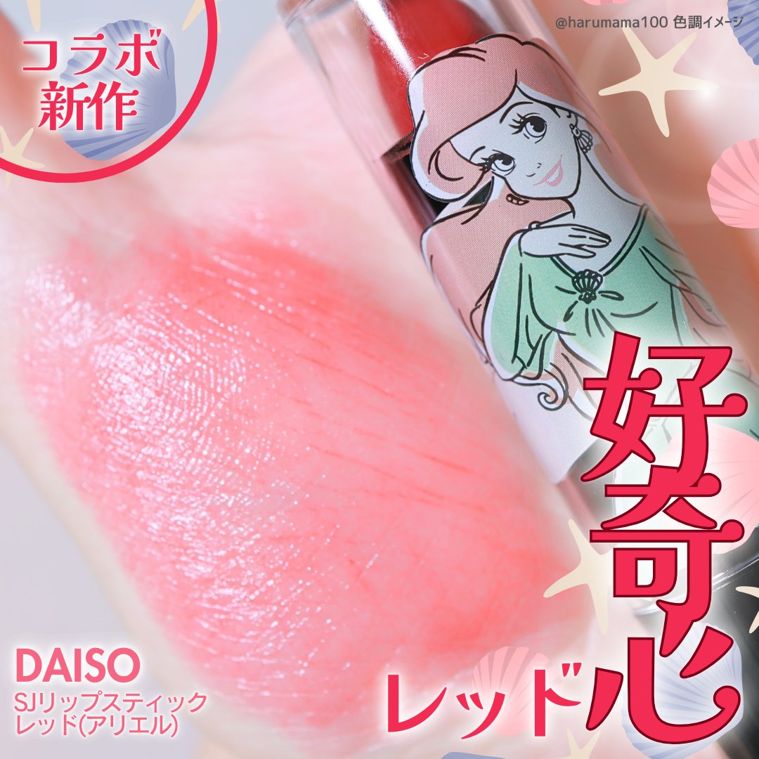 SJリップスティック/DAISO/口紅を使ったクチコミ（1枚目）