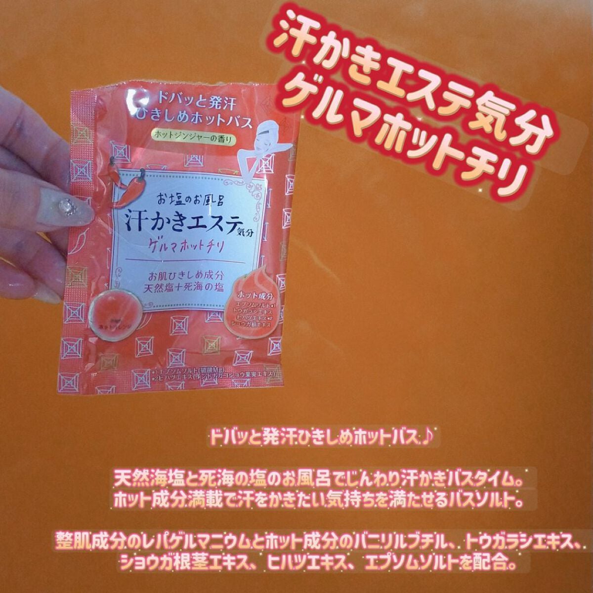 汗かきエステ気分 ゲルマホットチリ ホットジンジャーの香り/マックス/無機塩系入浴剤を使ったクチコミ(1枚目)