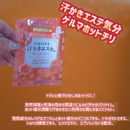 汗かきエステ気分 ゲルマホットチリ ホットジンジャーの香り/マックス/無機塩系入浴剤を使ったクチコミ(1枚目)