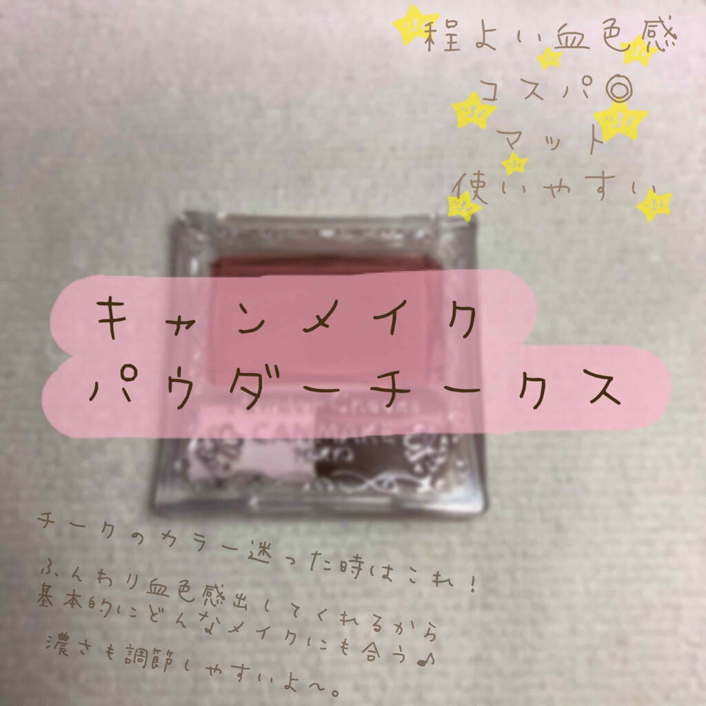 【旧品】パウダーチークス/キャンメイク/パウダーチークを使ったクチコミ(1枚目)