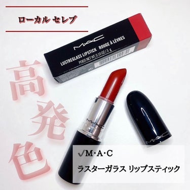 
✎𓂃M・A・C   ラスターガラス リップスティック
        ローカルセレブ　　￥3630


　　✔️ 発色が良い👍🏽
　　✔️一度塗りでもちゃんと色がつく
       ✔️ 艶もしっかり